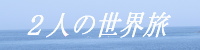 二人の世界旅